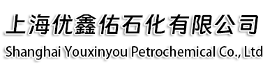 上海优鑫佑石化有限公司